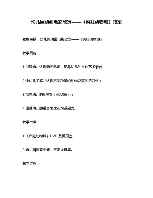 幼儿园动画电影欣赏——《疯狂动物城》教案