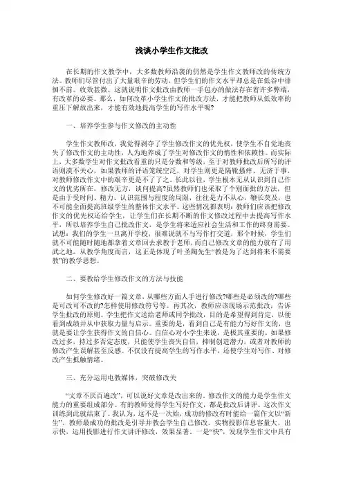浅谈小学生作文批改
