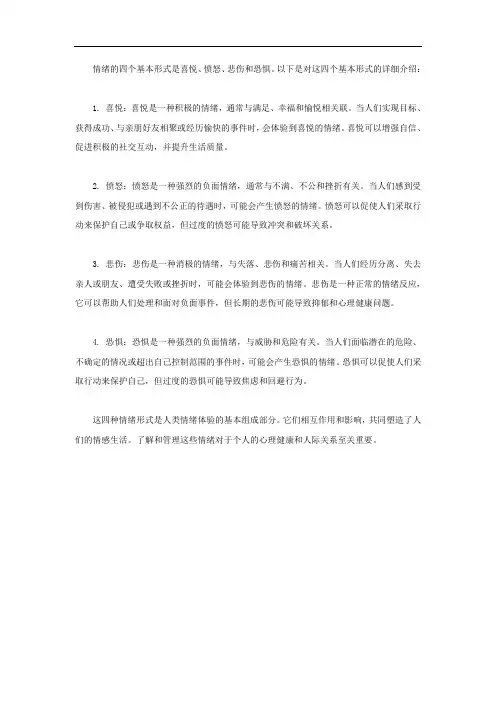 情绪的四个基本形式