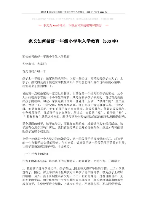 【优质】家长如何做好一年级小学生入学教育 (500字)-范文word版 (5页)