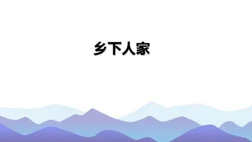 2《乡下人家》  课件(共46张PPT)