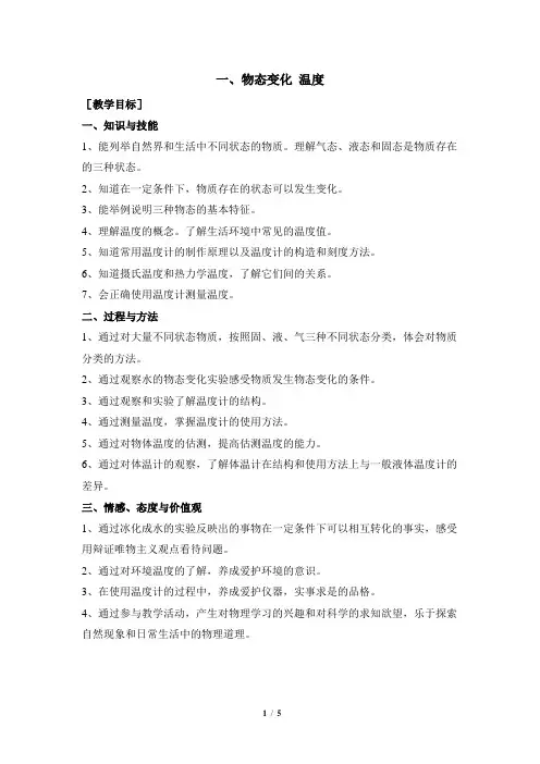 北师大版八年级物理上册第1章第1节物态变化 温度教案