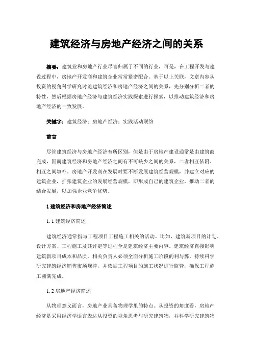 建筑经济与房地产经济之间的关系