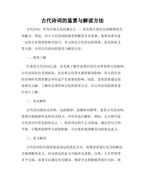 古代诗词的鉴赏与解读方法