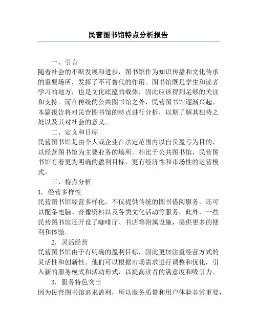 民营图书馆特点分析报告
