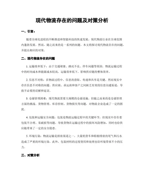 现代物流存在的问题及对策分析