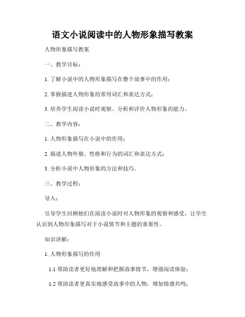 语文小说阅读中的人物形象描写教案