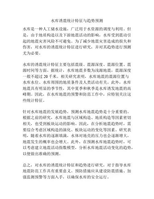 水库诱震统计特征与趋势预测