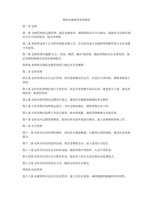物流仓储规章管理制度