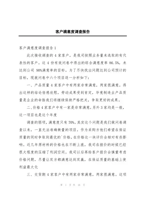 客户满意度调查报告
