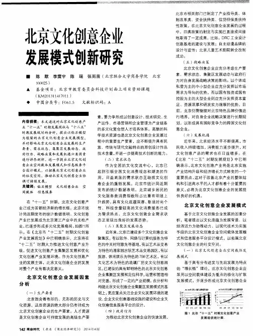 北京文化创意企业发展模式创新研究