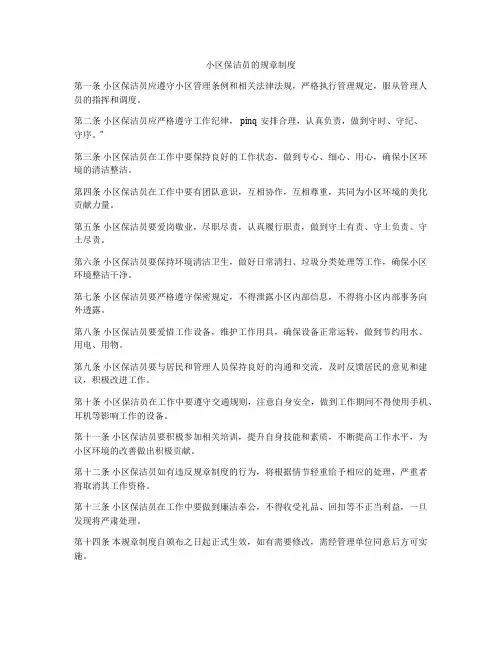 小区保洁员的规章制度