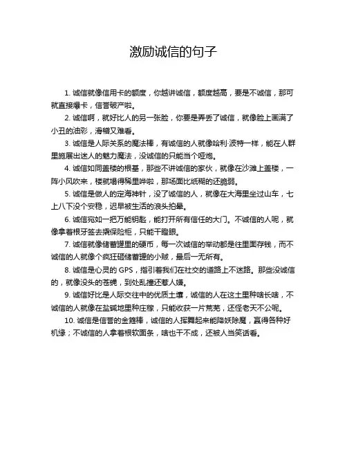 激励诚信的句子