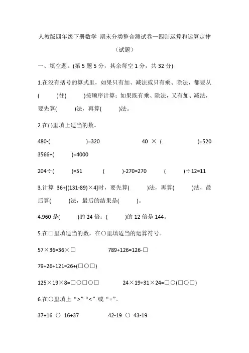 人教版四年级下册数学 期末分类整合测试卷—四则运算和运算定律(试题)