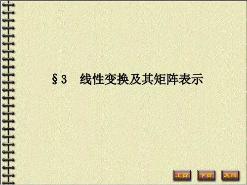 3线性变换及其矩阵表示