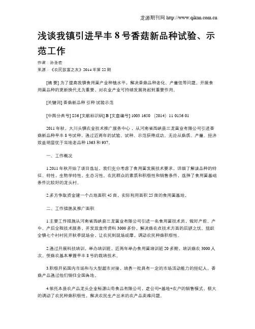 浅谈我镇引进早丰8号香菇新品种试验、示范工作