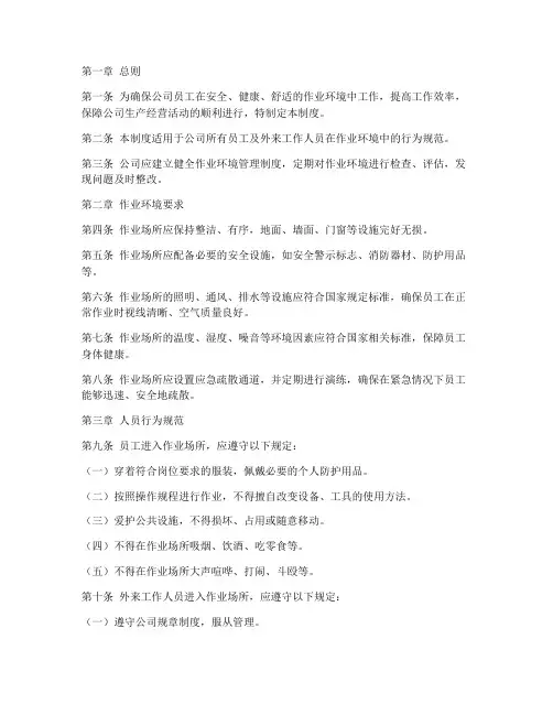 人员作业环境管理制度