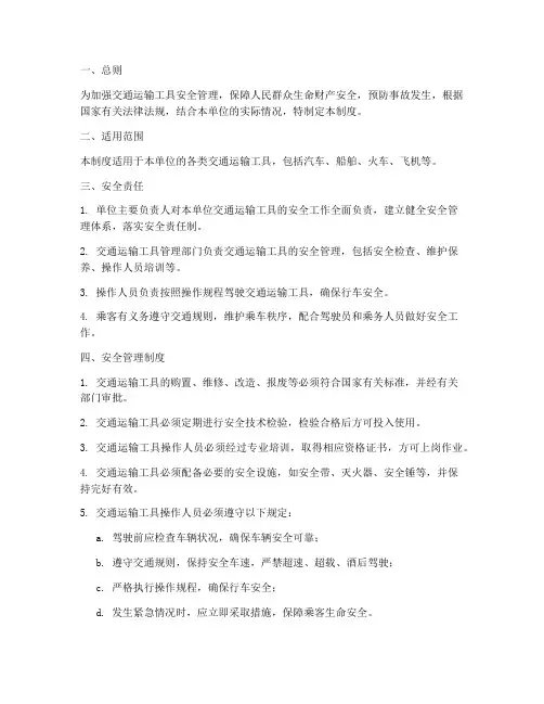 交通运输工具安全管理制度