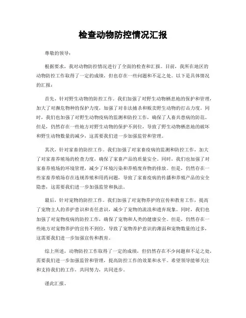 检查动物防控情况汇报