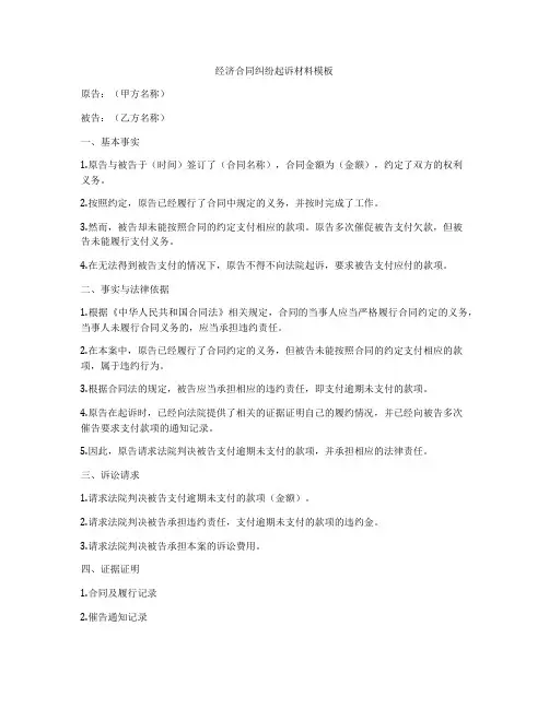 经济合同纠纷起诉材料模板