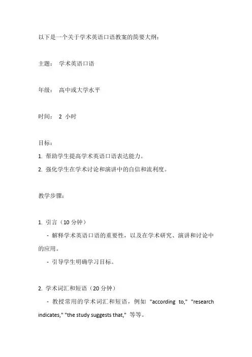 学术英语口语教案