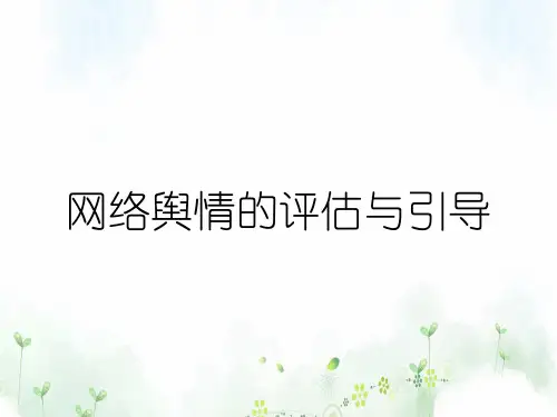 网络舆情的评估与引导