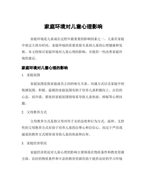 家庭环境对儿童心理影响