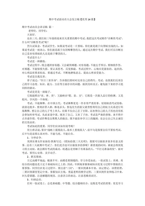 期中考试前动员大会发言稿【优秀14篇】