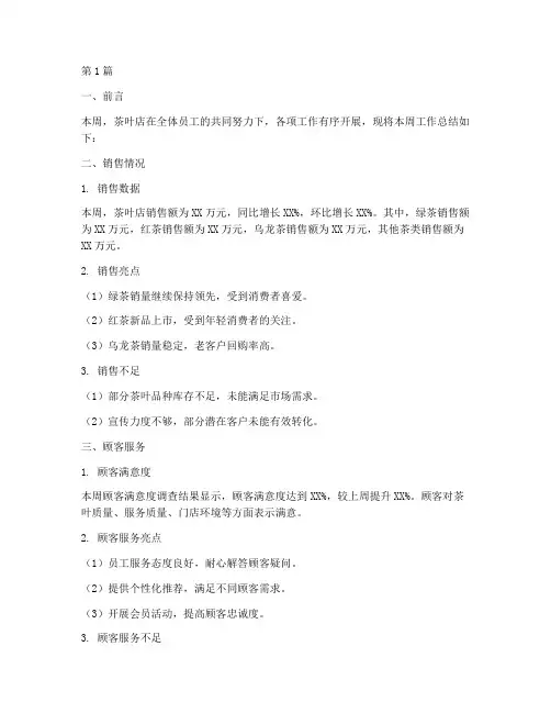 茶叶店每周工作总结范文(3篇)
