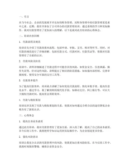 付款管理培训心得体会范文