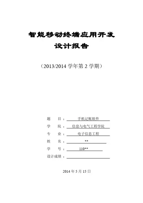 移动终端应用开发设计报告