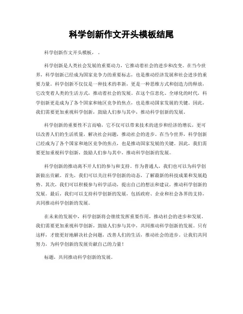 科学创新作文开头模板结尾