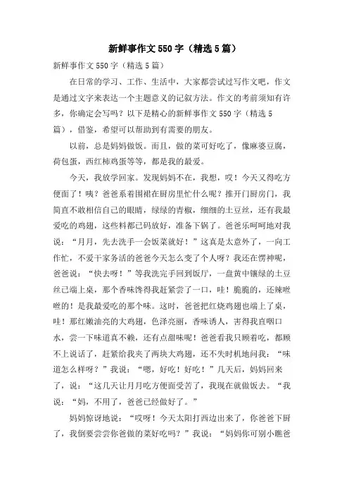 新鲜事作文550字(5篇)