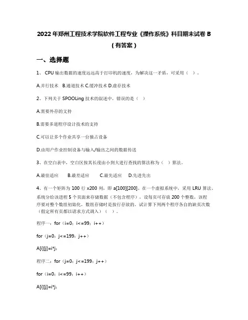 2022年郑州工程技术学院软件工程专业《操作系统》科目期末试卷B(有答案)