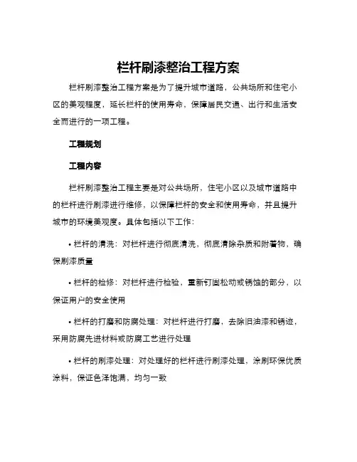 栏杆刷漆整治工程方案
