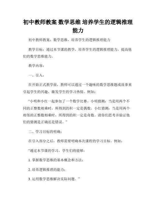 初中教师教案 数学思维 培养学生的逻辑推理能力
