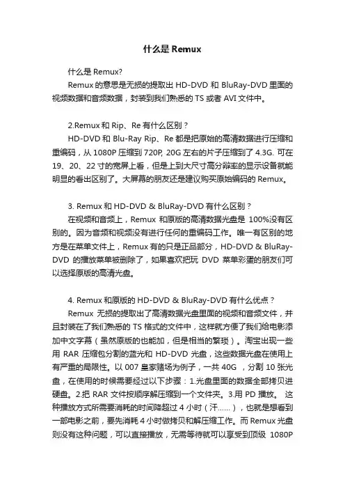 什么是Remux