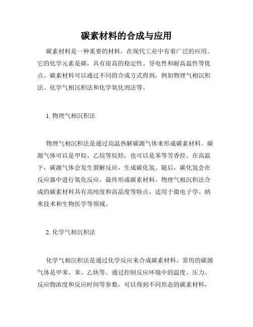 碳素材料的合成与应用