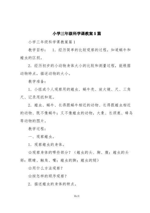 小学三年级科学课教案5篇