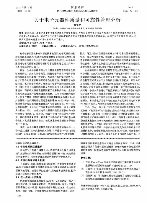 关于电子元器件质量和可靠性管理分析
