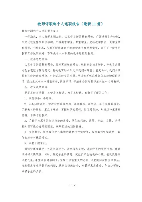 教师评职称个人述职报告(最新11篇)