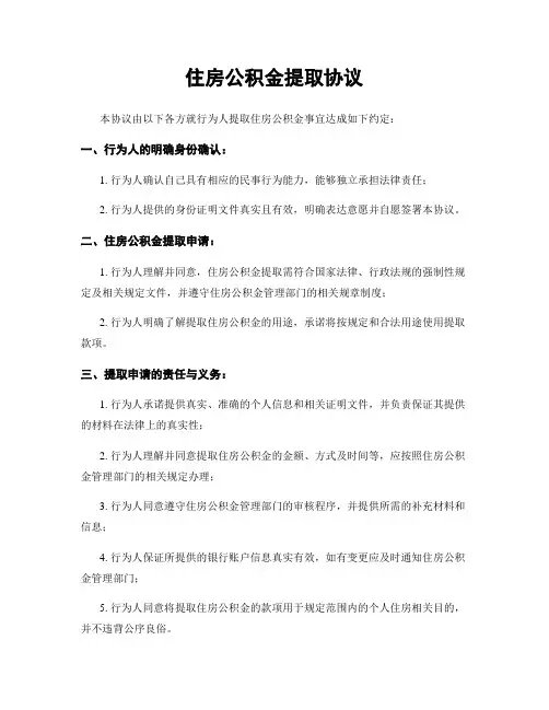 住房公积金提取协议