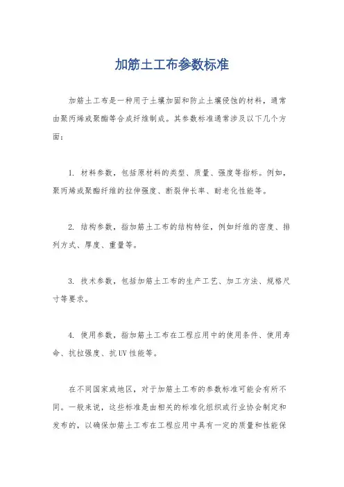 加筋土工布参数标准