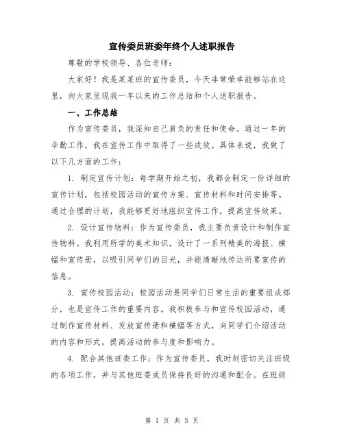 宣传委员班委年终个人述职报告