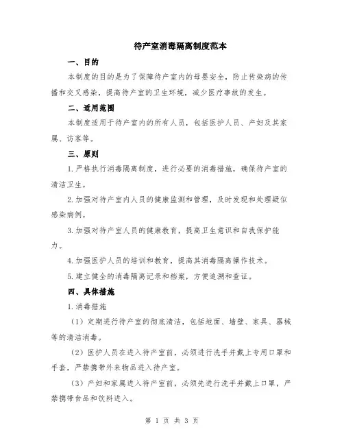 待产室消毒隔离制度范本