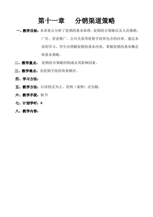 市场营销学教案 第十一章 分销渠道策略 一、教学目标：本章重点分析了 
