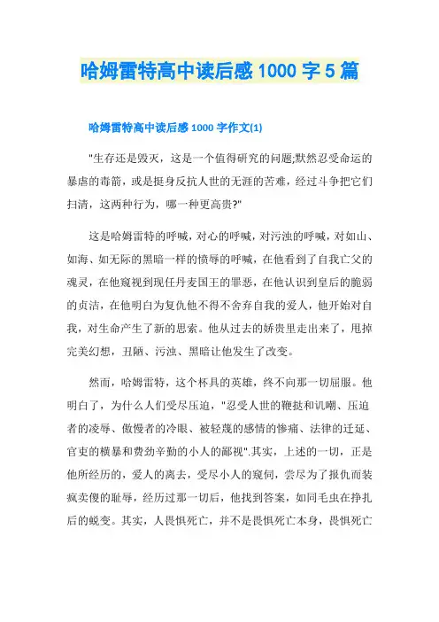 哈姆雷特高中读后感1000字5篇