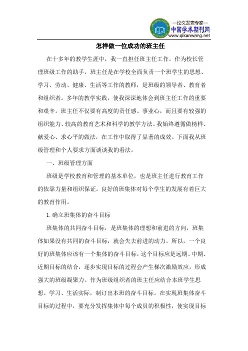 怎样做一位成功的班主任