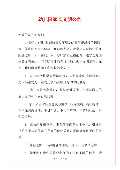 幼儿园家长文明公约