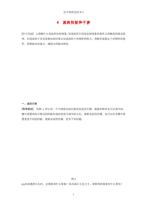 高中物理选修3-4学案：12.4 波的衍射和干涉